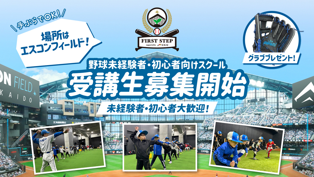 野球未経験者・初心者向けスクール「FIRST STEP supported by KOKAJI」受講生募集開始 野球未経験者・初心者向けスクール「FIRST STEP supported by KOKAJI」受講生募集開始