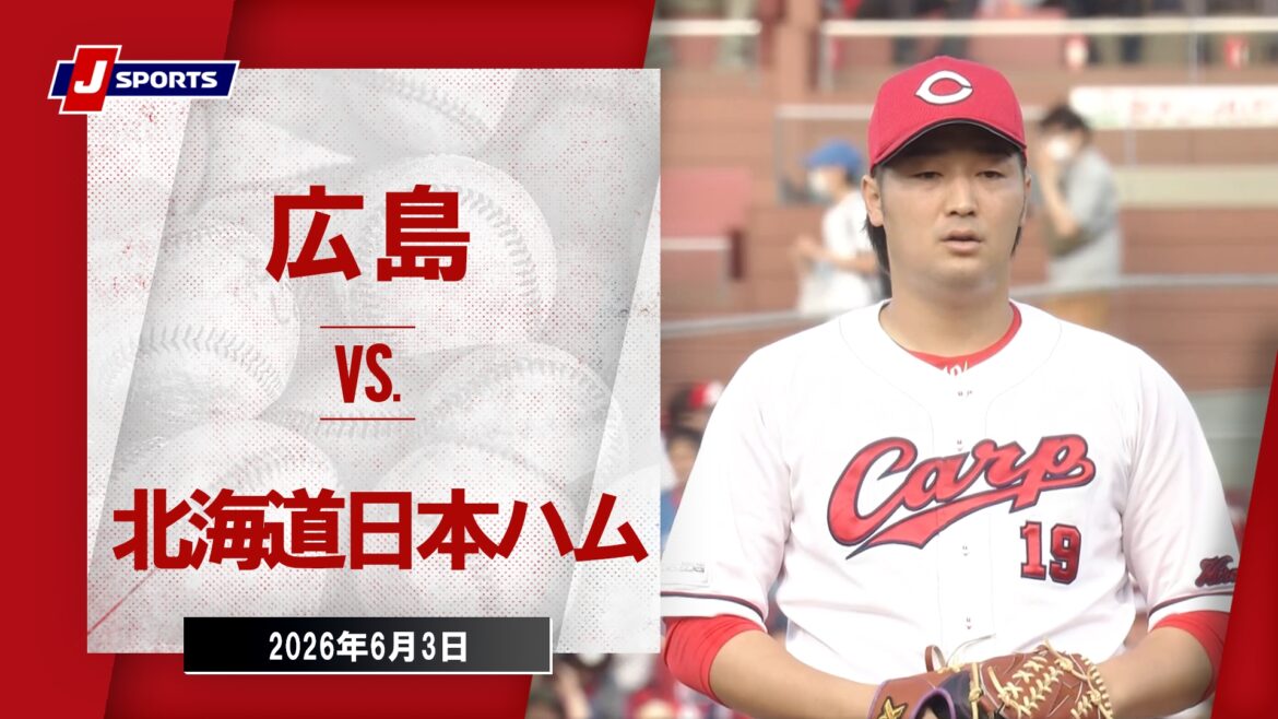 【動画】【ハイライト】広島東洋カープ vs. 北海道日本ハムファイターズ|J SPORTS STADIUM2026 ~セ・パ交流戦~(6月3日) 【動画】【ハイライト】広島東洋カープ vs. 北海道日本ハムファイターズ|J SPORTS STADIUM2026 ~セ・パ交流戦~(6月3日)