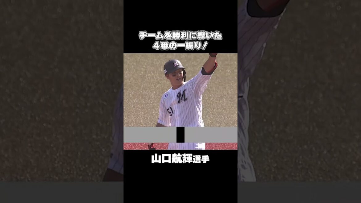 頼りになる4番！山口航輝選手の決勝タイムリー！#chibalotte