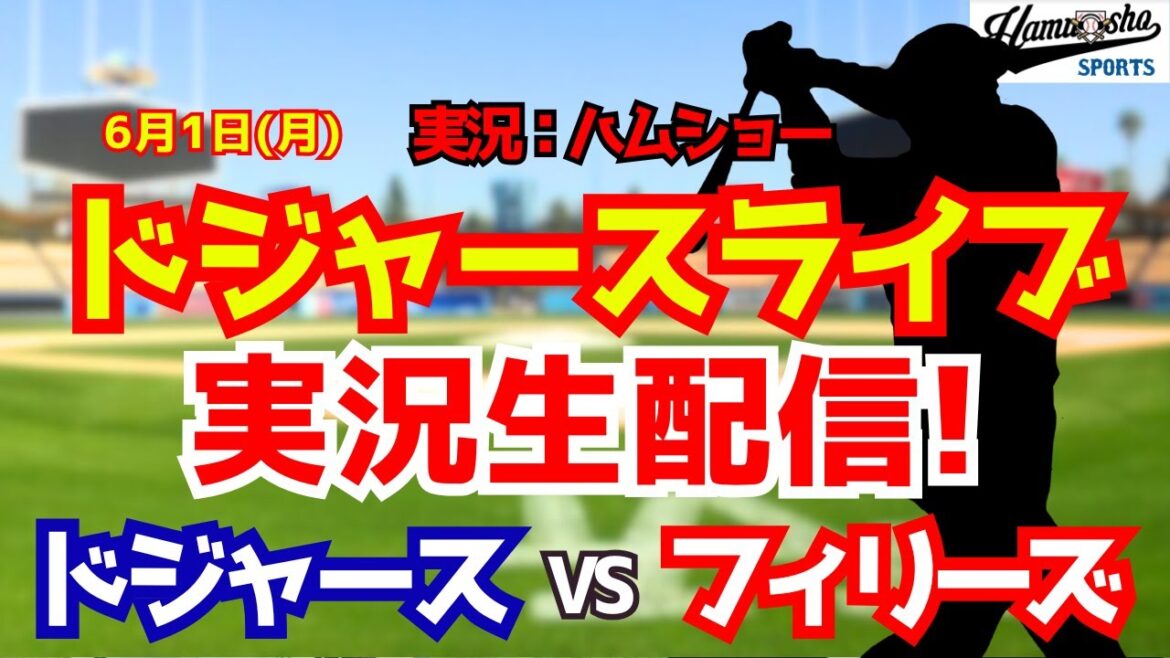 【大谷翔平出場】【ドジャースライブ】ドジャース対フィリーズ 山本由伸先発 6/1 【野球ラジオ調実況】 #大谷翔平 #ドジャース 【大谷翔平出場】【ドジャースライブ】ドジャース対フィリーズ 山本由伸先発 6/1 【野球ラジオ調実況】 #大谷翔平 #ドジャース