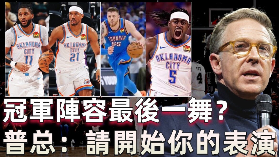 衛冕失敗還要拆隊！ 雷霆真頂不住了？ 尋求送走喬和維金斯換取選秀權+清空間！ 三巨頭誰最有可能被交易？ 梭哈字母哥？ 普總的第一刀到底該砍向誰？