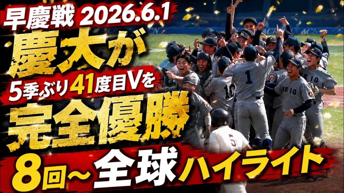 早慶戦ついに決着!慶大が5季ぶり41度目の完全優勝!【早稲田大vs慶應大 8回〜全球ハイライト】東京六大学野球 2026.6.1 早慶戦ついに決着!慶大が5季ぶり41度目の完全優勝!【早稲田大vs慶應大 8回〜全球ハイライト】東京六大学野球 2026.6.1
