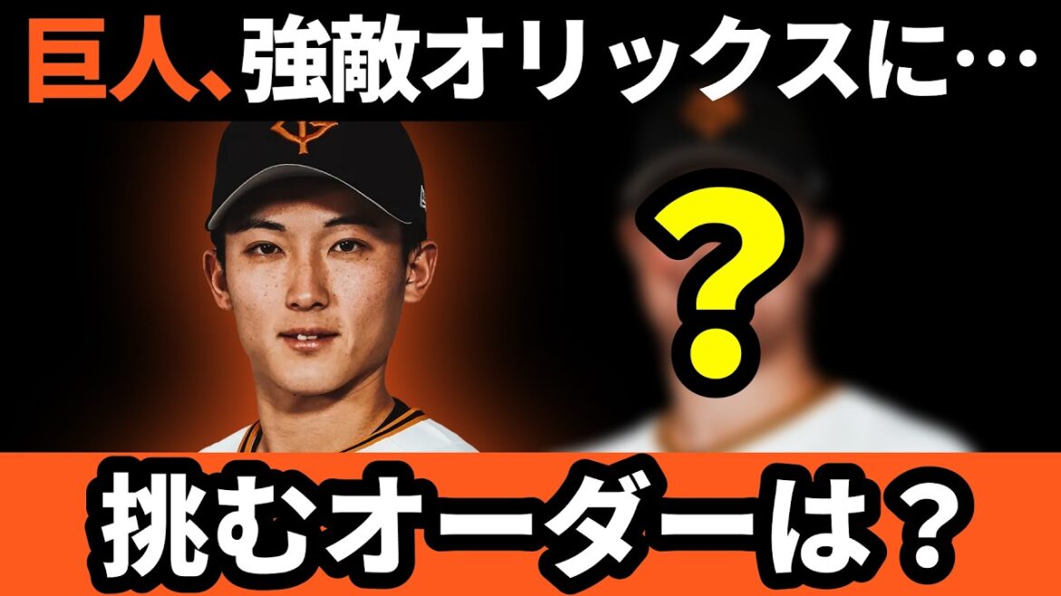 巨人、強敵オリックスに挑むオーダーは？リチャード復帰か!?