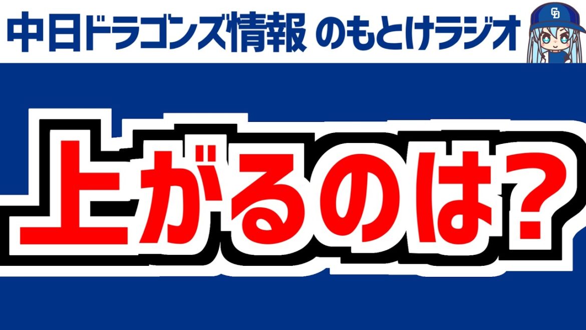 6月1(月) のもとけラジオ/今日の中日ドラゴンズ要素 1軍昇格候補は?高橋宏斗 牧野が登録抹消、ソフトバンク戦へ マラー 櫻井 金丸が先発、オールスターファン投票、NPB特例・人的補償、補強は? 6月1(月) のもとけラジオ/今日の中日ドラゴンズ要素 1軍昇格候補は?高橋宏斗 牧野が登録抹消、ソフトバンク戦へ マラー 櫻井 金丸が先発、オールスターファン投票、NPB特例・人的補償、補強は?
