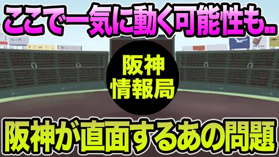 【ここで一気に動く可能性も..】阪神が直面しているあの問題について【阪神タイガース】 【ここで一気に動く可能性も..】阪神が直面しているあの問題について【阪神タイガース】