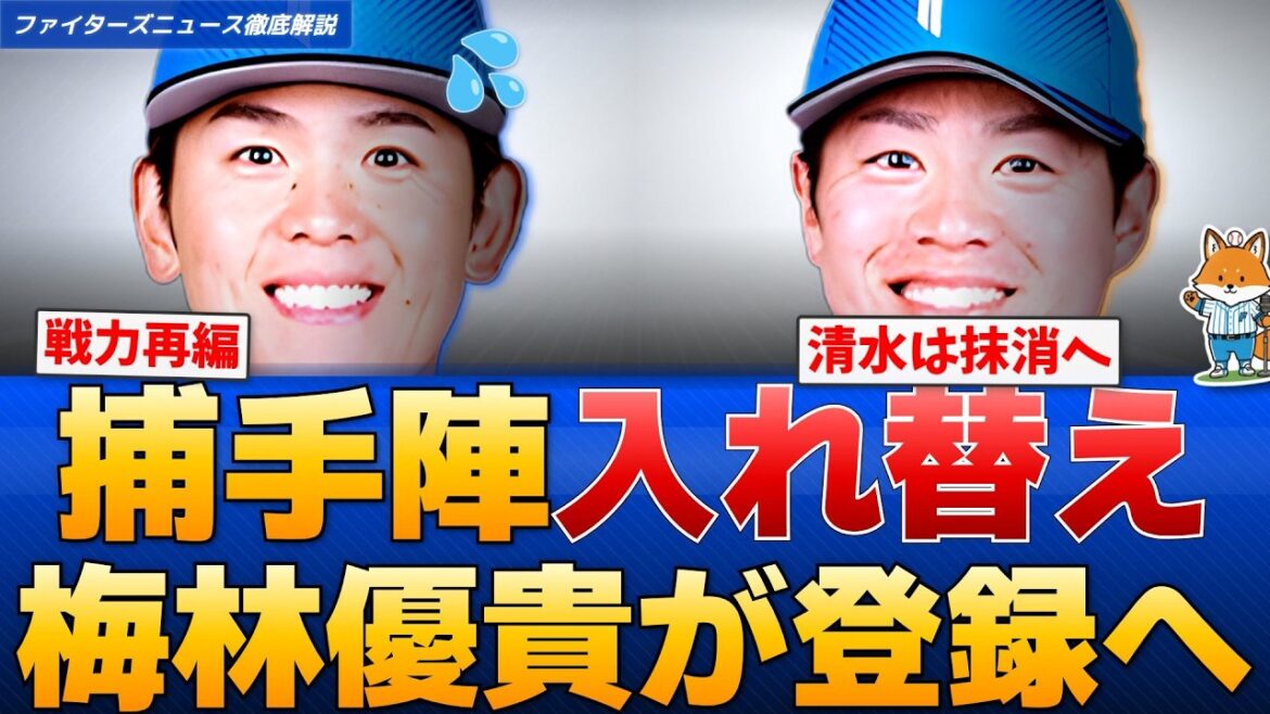 【激震】日本ハム・清水優心、梅林優貴が入れ替え…捕手陣の再編へ【えふこんの日ハム解説室】 【激震】日本ハム・清水優心、梅林優貴が入れ替え…捕手陣の再編へ【えふこんの日ハム解説室】