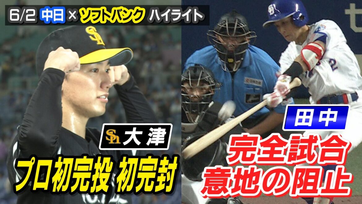 田中幹也が完全試合を阻止!【6/2 中日×ソフトバンク ハイライト】 田中幹也が完全試合を阻止!【6/2 中日×ソフトバンク ハイライト】