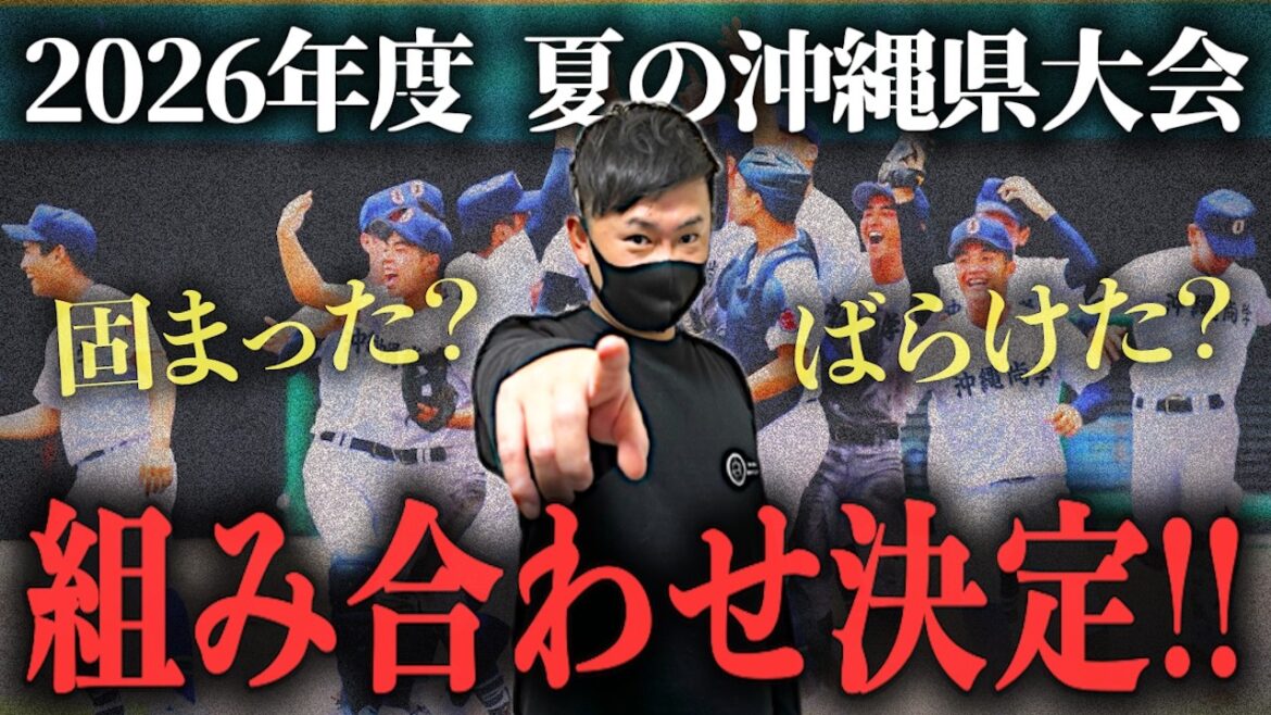 【高校野球】2026年夏の沖縄県大会の組み合わせ決定!! 沖縄尚学の連覇か!?春の優勝校エナジックの快進撃か!?それとも…。# 808 【高校野球】2026年夏の沖縄県大会の組み合わせ決定!! 沖縄尚学の連覇か!?春の優勝校エナジックの快進撃か!?それとも...。# 808