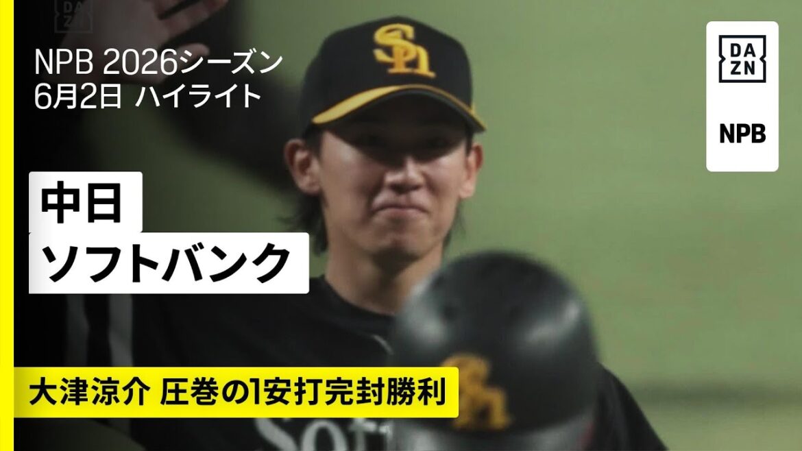 【中日ドラゴンズ×福岡ソフトバンクホークス|7回途中までパーフェクトピッチ!大津亮介がプロ初の完封勝利|ハイライト】2026年6月2日 プロ野球 【DAZNは無料でライブやハイライト、番組も楽しめる! 【中日ドラゴンズ×福岡ソフトバンクホークス|7回途中までパーフェクトピッチ!大津亮介がプロ初の完封勝利|ハイライト】2026年6月2日 プロ野球 【DAZNは無料でライブやハイライト、番組も楽しめる!