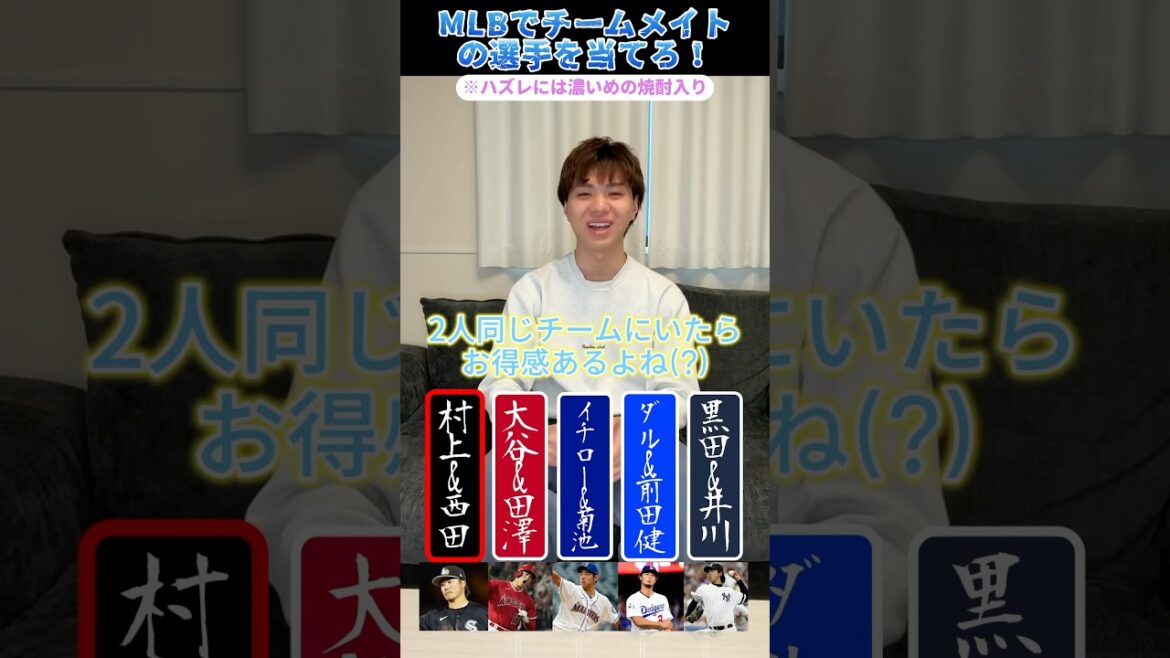 メジャーでチームメイトになった選手を当てろ！ #プロ野球 #野球 #メジャーリーグ #大谷翔平 #村上宗隆