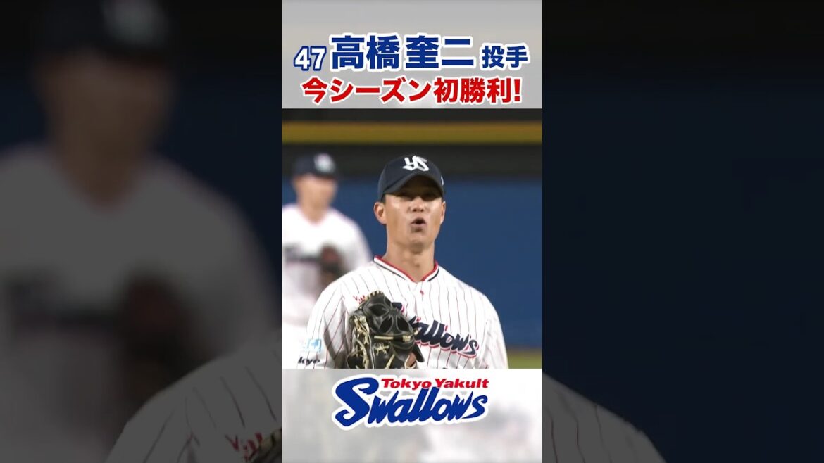 高橋奎二投手 今シーズン初勝利！ #swallows #高橋奎二 #shorts
