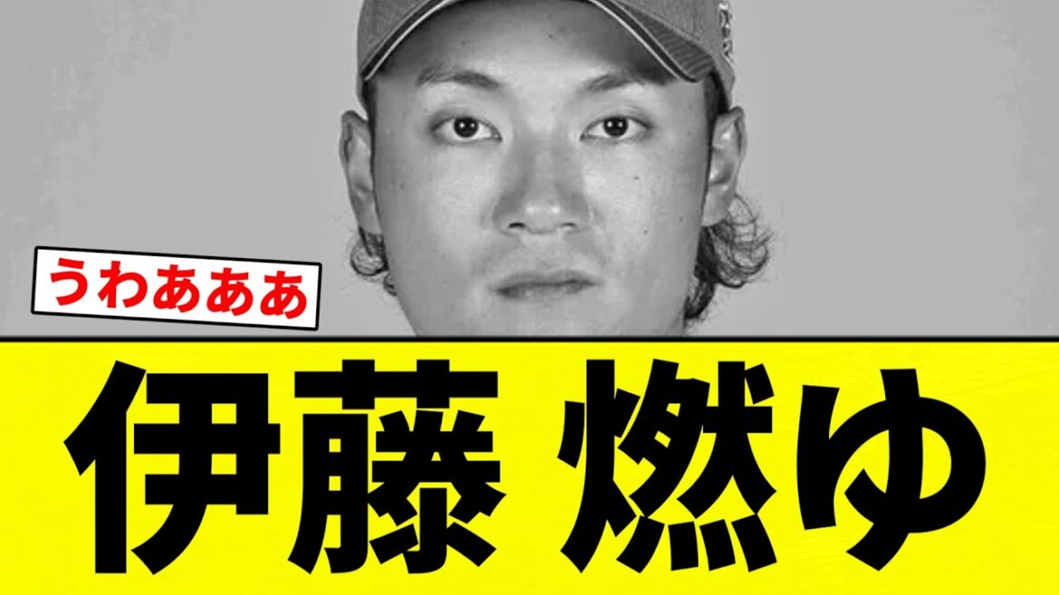 【燃ゆ】伊藤 燃ゆ【プロ野球反応集】【2chスレ】【なんG】 【燃ゆ】伊藤 燃ゆ【プロ野球反応集】【2chスレ】【なんG】