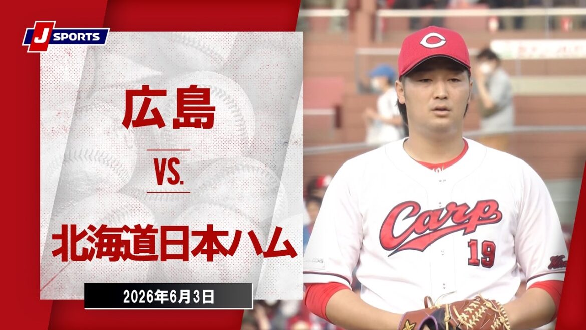 【ハイライト】広島 vs. 北海道日本ハム|J SPORTS STADIUM2026 ~セ・パ交流戦~(6月3日)#npb 【ハイライト】広島 vs. 北海道日本ハム|J SPORTS STADIUM2026 ~セ・パ交流戦~(6月3日)#npb