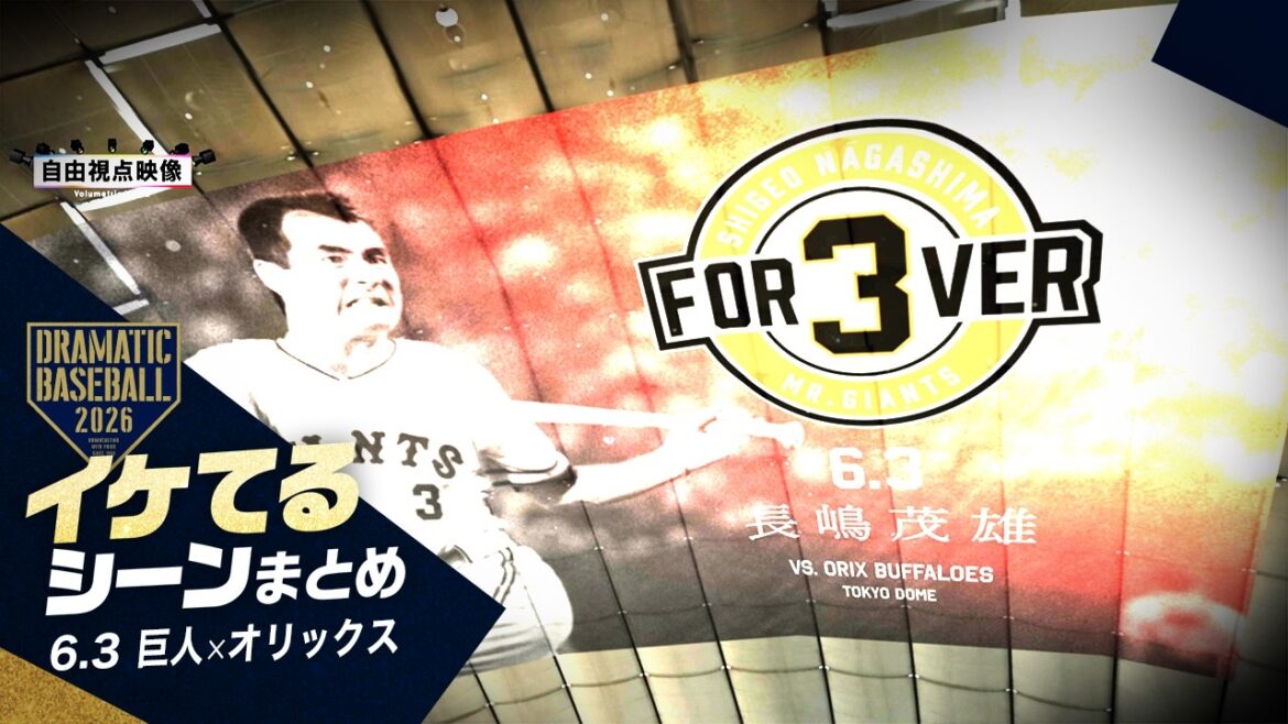 【本日のイケてるシーンまとめ!】ミスターの一周忌に巨人劇的逆転勝利!丸8回逆転満塁弾!【巨人×オリックス】【セ・パ交流戦】 【本日のイケてるシーンまとめ!】ミスターの一周忌に巨人劇的逆転勝利!丸8回逆転満塁弾!【巨人×オリックス】【セ・パ交流戦】