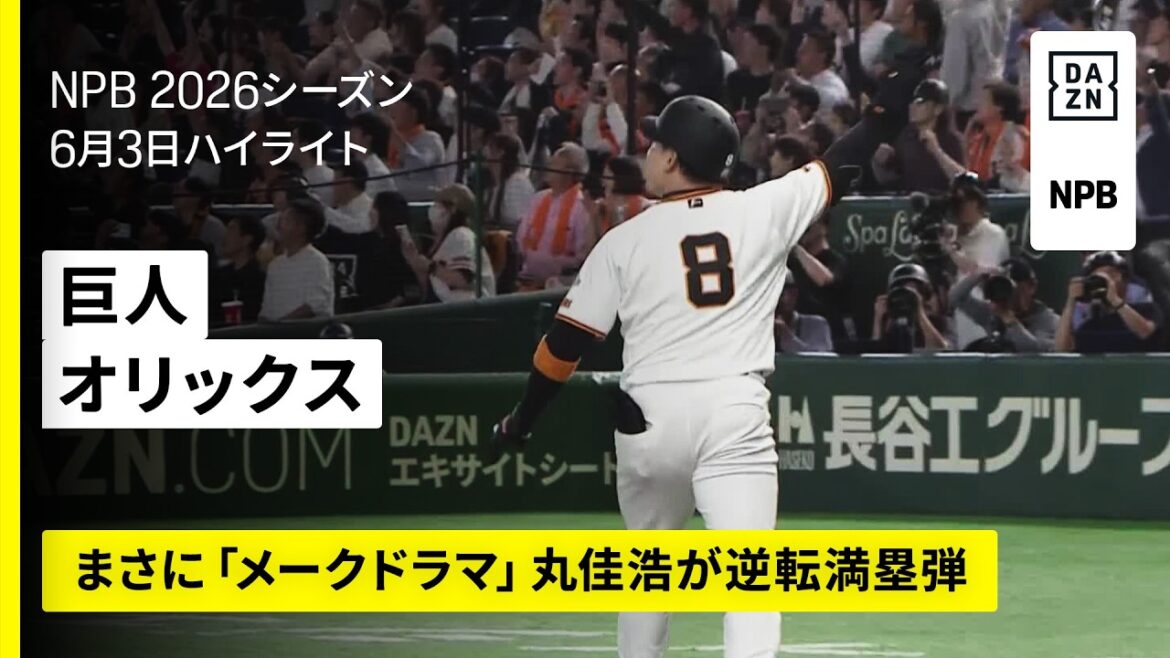 【読売ジャイアンツ×オリックス・バファローズ｜まさに「メークドラマ」丸佳浩が逆転満塁ホームラン｜ハイライト】2026年6月3日 プロ野球