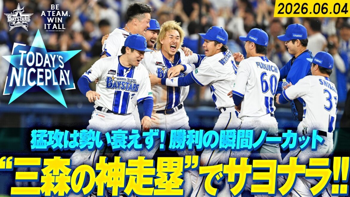 【歓喜のノーカット】これは“三森の神走塁“！タッチかいくぐる好走塁で劇的サヨナラ勝利！！！｜2026.6.4の注目シーン