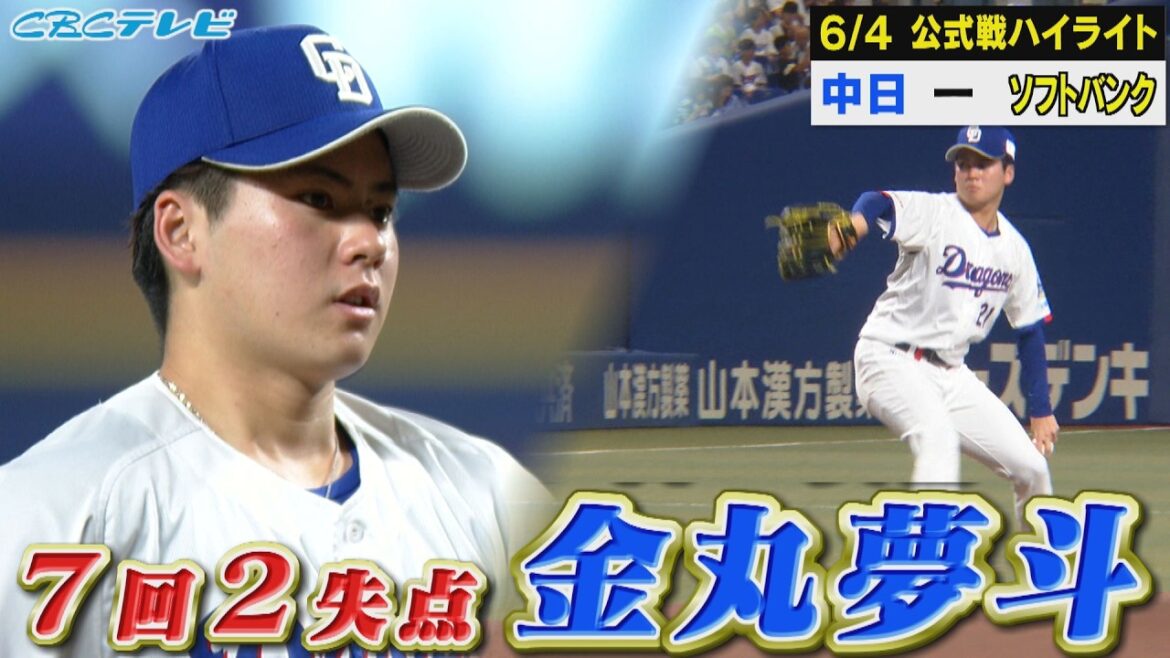 竜の未来・金丸夢斗が７回２失点の好投！【6月4日vsソフトバンク戦ハイライト】