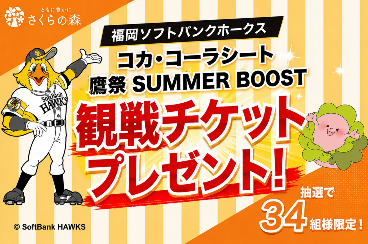 【九州限定】さくらの森、福岡ソフトバンクホークス「コカ・コーラシート」＆「鷹祭 SUMMER BOOST」観戦チケットを34組68名にプレゼント | さくらフォレスト株式会社のプレスリリース