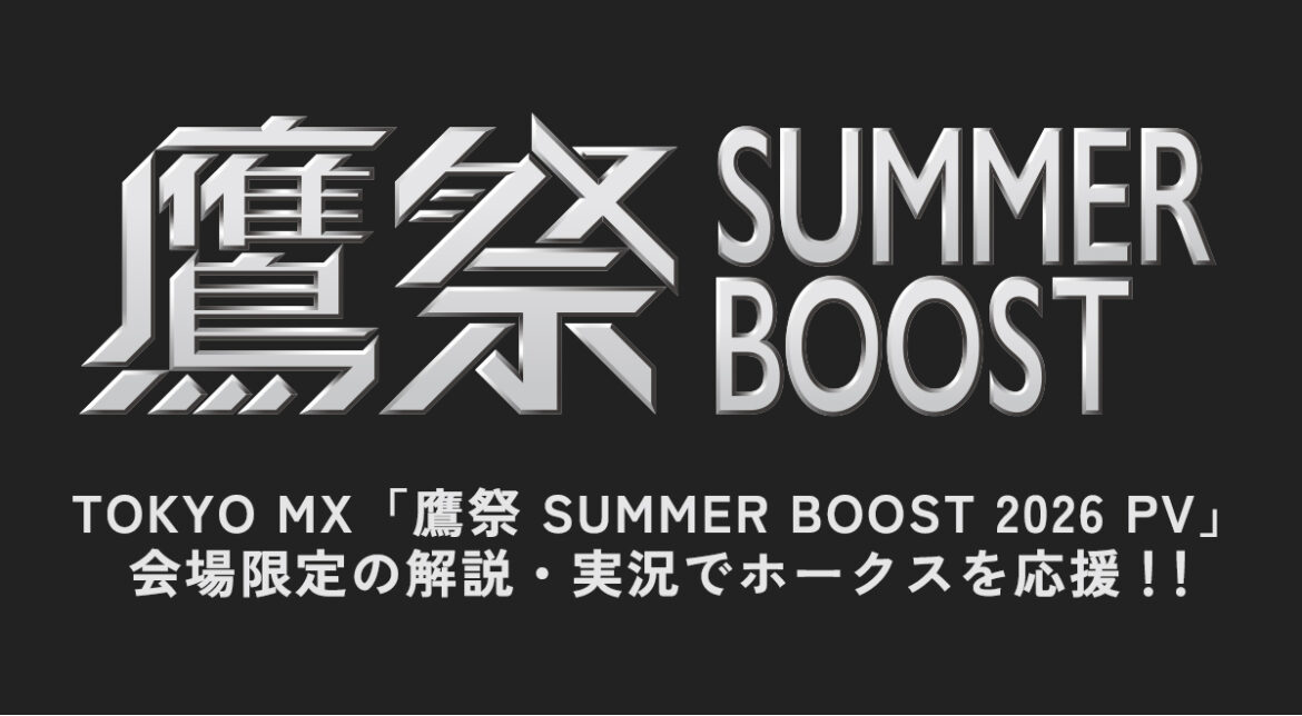 TOKYO MX「鷹祭 SUMMER BOOST 2026 パブリックビューイング」|スポーツ|TOKYO MX TOKYO MX「鷹祭 SUMMER BOOST 2026 パブリックビューイング」|スポーツ|TOKYO MX