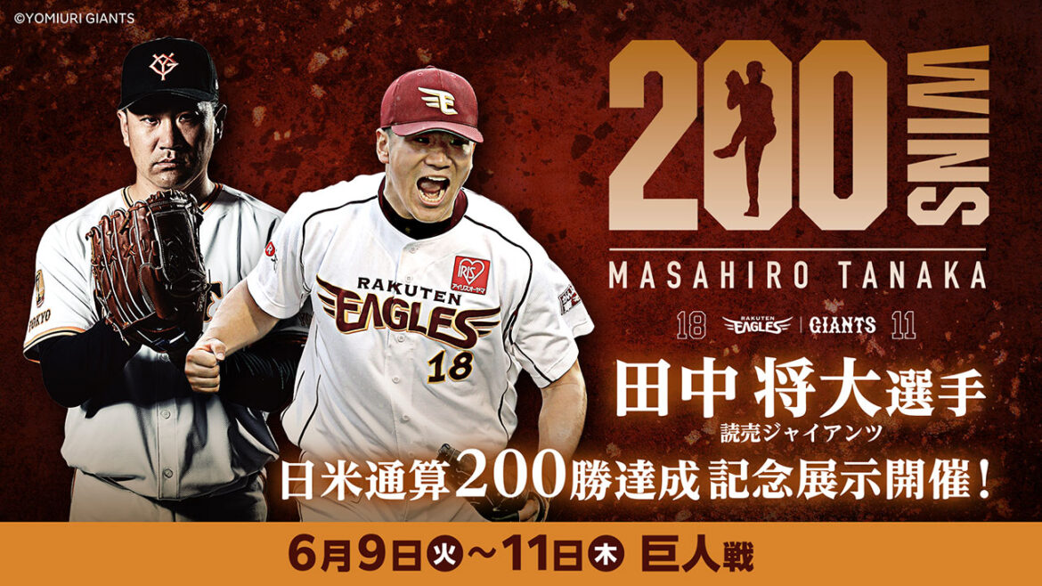 田中 将大選手(読売ジャイアンツ所属) 日米通算200勝達成記念展示開催決定! - 東北楽天ゴールデンイーグルス
